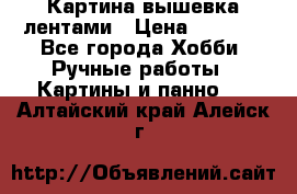 Картина вышевка лентами › Цена ­ 3 000 - Все города Хобби. Ручные работы » Картины и панно   . Алтайский край,Алейск г.